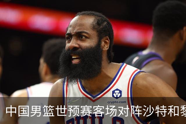 中国男篮世预赛客场对阵沙特和黎巴嫩时间公布