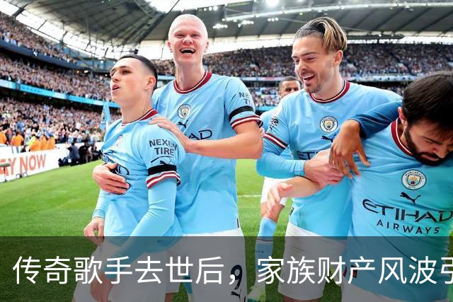 传奇歌手去世后，家族财产风波引发争端
