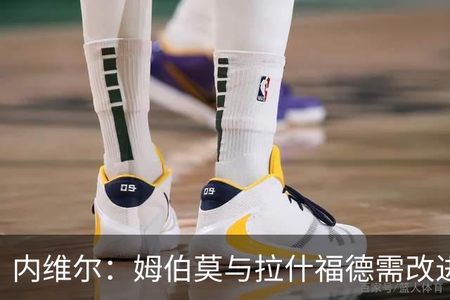 内维尔：姆伯莫与拉什福德需改进防守意识