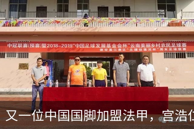 又一位中国国脚加盟法甲，宫浩仁正式与欧塞尔签约