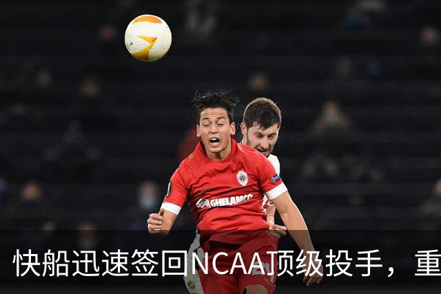 快船迅速签回NCAA顶级投手，重返训练营