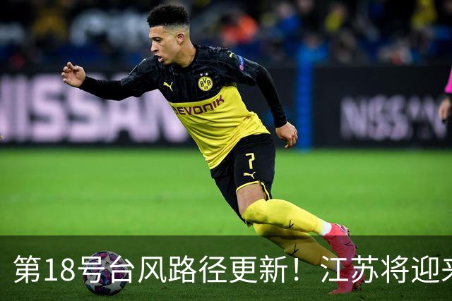 第18号台风路径更新！江苏将迎来降温天气