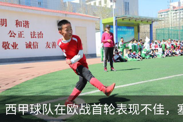 西甲球队在欧战首轮表现不佳，塞尔塔与皇家社会均遭败绩